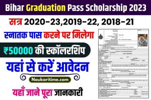 Bihar Graduation Pass Scholarship 2023