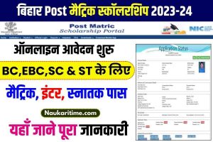 Bihar Post Matric Scholarship 2023-24