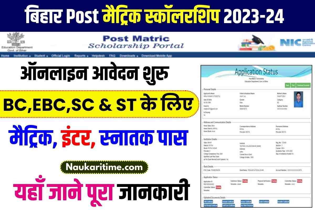 Bihar Post Matric Scholarship 2023-24