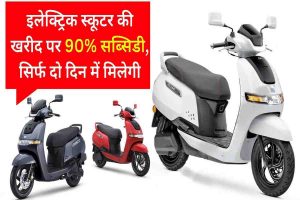 Electric Scooter Subsidy 2023