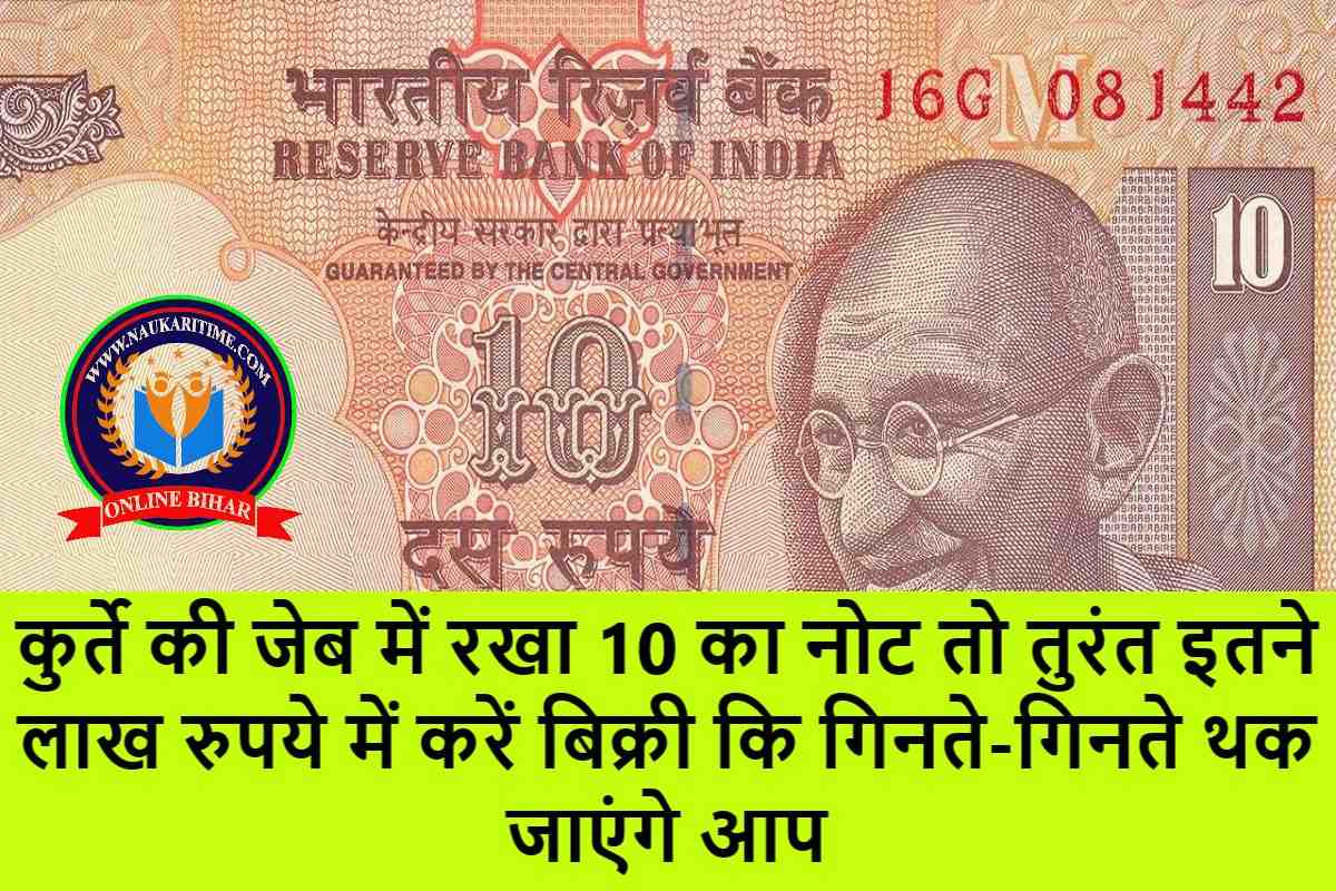 कुर्ते की जेब में रखा 10 का नोट तो तुरंत इतने लाख रुपये में करें बिक्री कि गिनते-गिनते थक जाएंगे आप