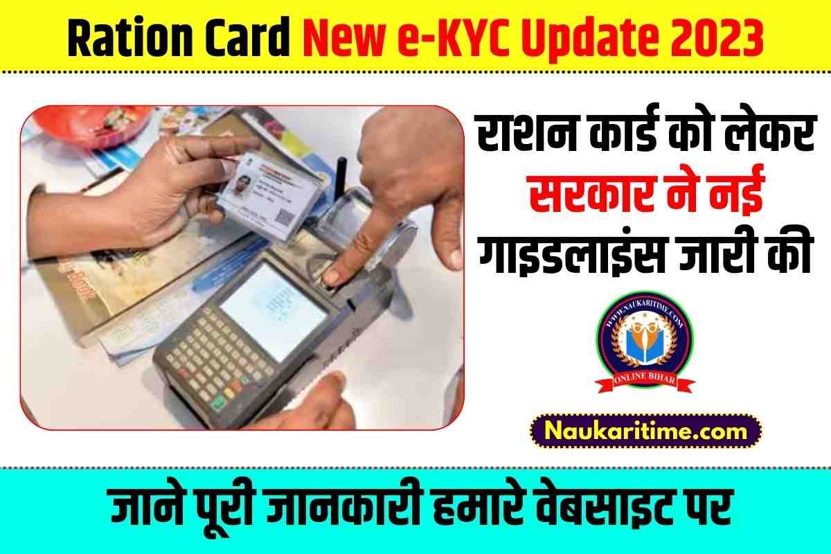 Ration Card New e-KYC Update 2023