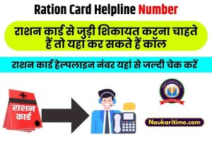 Ration Card Helpline Number 2023