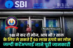 SBI ने कर दी मौज, आप भी 7 साल के लिए ले सकते हैं 50 लाख रुपये का लोन