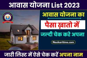 Awas Yojana List In MP 2023