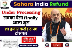 Sahara Refund: सबका पैसा Finally आना शुरू! अमित शाह ने किया लाइव ट्वीट
