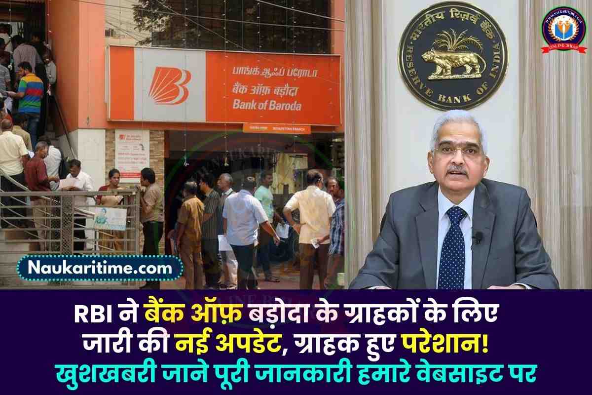 Bank of Baroda: RBI ने बैंक ऑफ़ बड़ोदा के ग्राहकों के लिए जारी की नई अपडेट