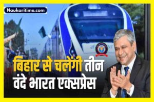 Vande Bharat Express : बिहार से चलेंगी तीन वंदे भारत एक्सप्रेस, 10 घंटे में पटना से दिल्ली