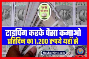 Typing Online Work : मोबाइल से टाईपिंग करके महीने का 80 हजार कमाए पूरी जानकारी ध्यान दें