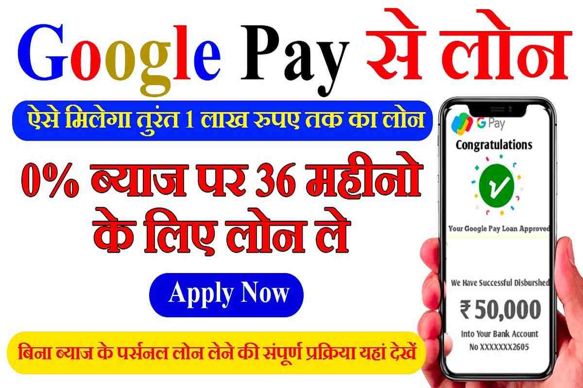 Google Pay Loan Apply Kaise Kare 2023
