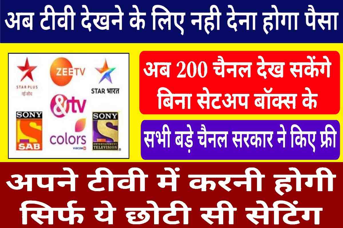 Free Set Top Box TV Channel List 2023 अब सेट टॉप बॉक्स की अनिवार्यता खत्म, सरकार लाई फ्री में