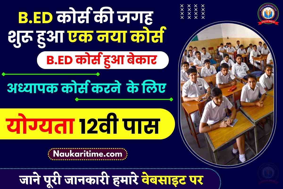 BED Course Change 2023 बीएड की जगह शुरू हुआ नया कोर्स, अध्यापक बनने के लिए योग्यता 12वी पास