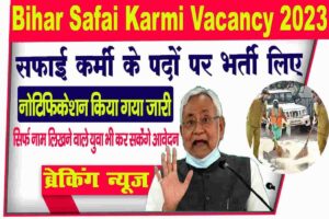 Bihar Safai Karmi Vacancy 2023