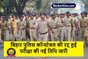 Bihar Police Constable New Exam Date