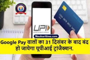 NPCI UPI ID : PhonePe – Google Pay वालों का 31 दिसंबर के बाद बंद हो जायेगा यूपीआई ट्रांजैक्शन