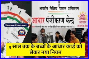 Aadhar Card : 5 साल तक के बच्चों के आधार कार्ड को लेकर नया नियम.