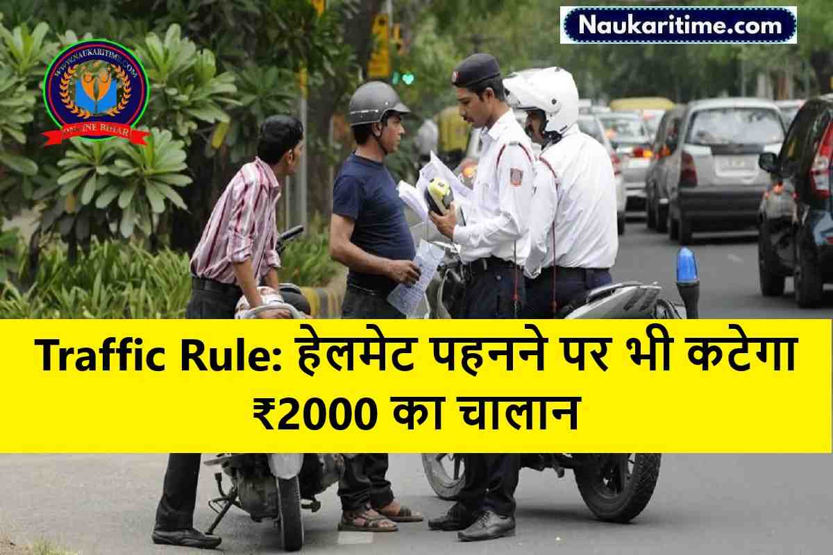 Traffic Rule: हेलमेट पहनने पर भी कटेगा ₹2000 का चालान