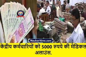 7th Pay Commission : केंद्रीय कर्मचारियों को 5000 रुपये की मेडिकल अलाउंस.