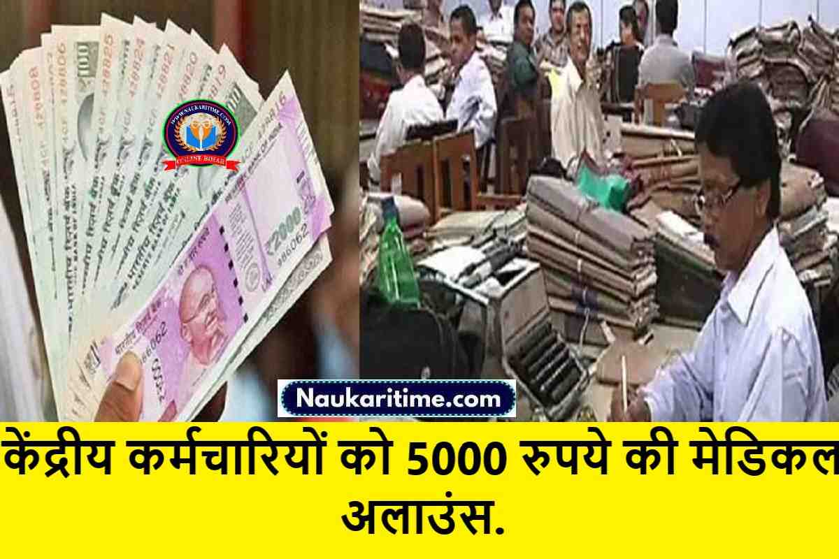 7th Pay Commission : केंद्रीय कर्मचारियों को 5000 रुपये की मेडिकल अलाउंस.