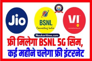 BSNL 5G : फ्री में मिलेगा BSNL का 5G सिम