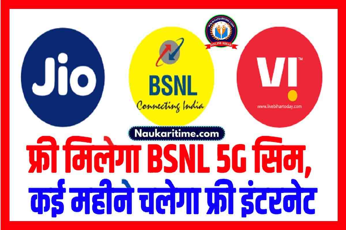 BSNL 5G : फ्री में मिलेगा BSNL का 5G सिम