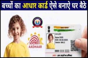 How To Make Childrens Aadhar Cards in Just 5 Minutes