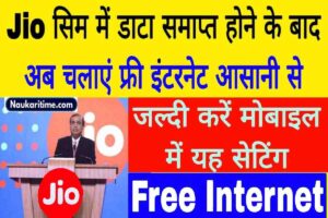 Jio Free Recharge जिओ में डाटा खत्म होने पर भी चला सकते हैं