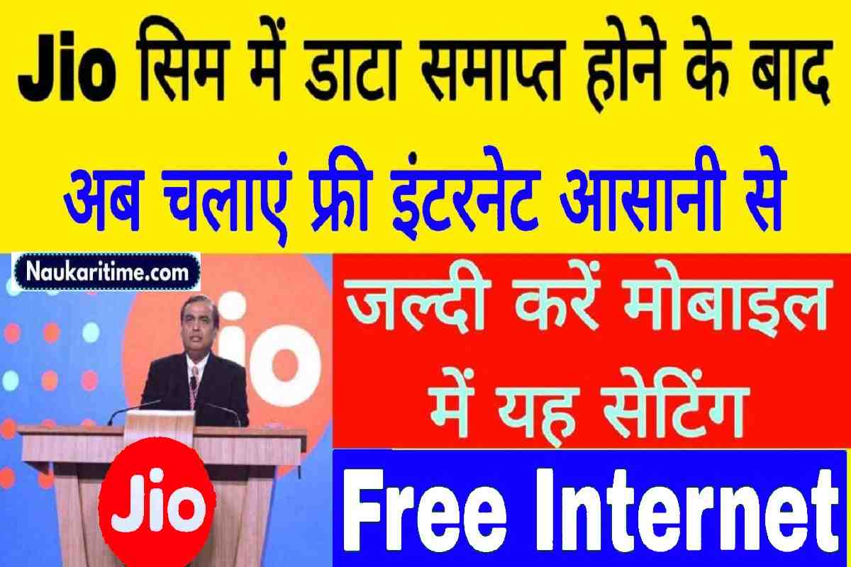 Jio Free Recharge जिओ में डाटा खत्म होने पर भी चला सकते हैं