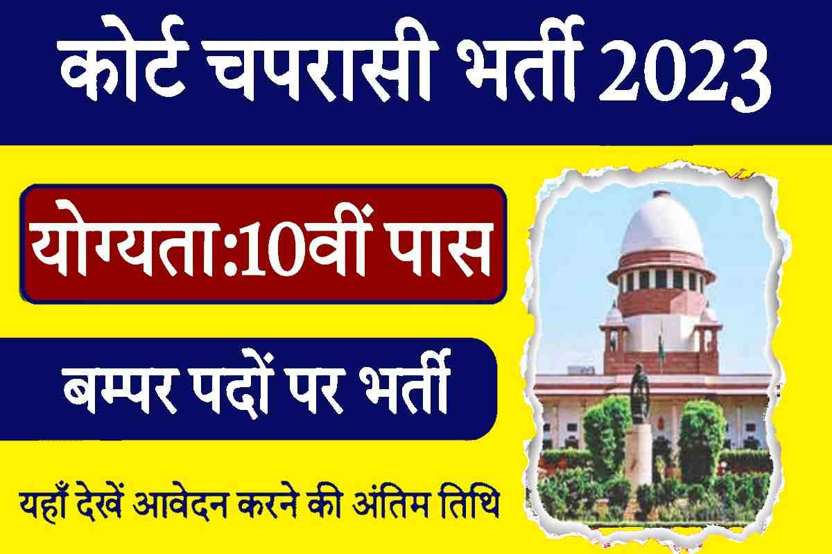 Court Peon Bharti 2023