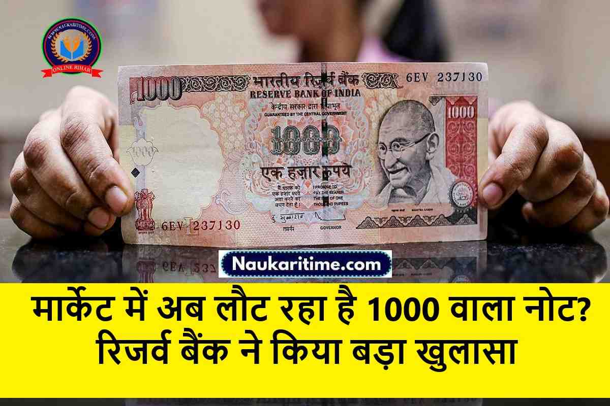 RBI Update : मार्केट में अब लौट रहा है 1000 वाला नोट? रिजर्व बैंक ने किया बड़ा खुलासा