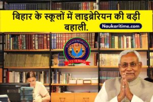 Bihar Librarians Recruitment