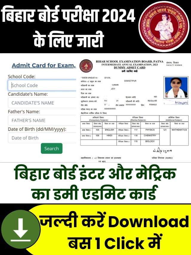 Bihar Board 10th 12th Exam Dummy Admit Card 2024 Download: यहाँ से 1 क्लिक में डाउनलोड करें