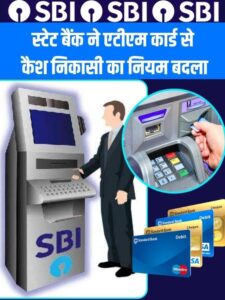 State Bank of India : स्टेट बैंक ने एटीएम कार्ड से कैश निकासी का नियम बदला