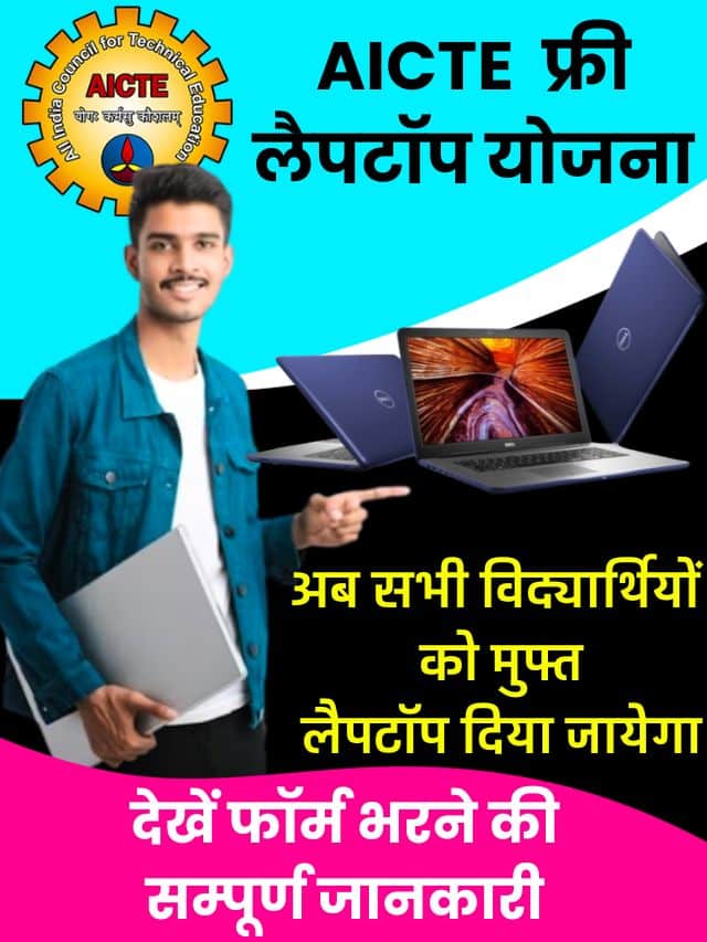 AICTE Free Laptop Scheme: विद्यार्थियों को मुफ्त लैपटॉप दिया जायेगा, देखें फॉर्म भरने की सम्पूर्ण जानकारी