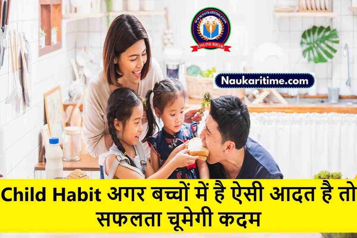 healthy habits kids Child Habit: अगर बच्चों में है ऐसी आदत है तो सफलता चूमेगी कदम