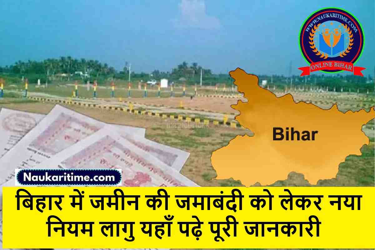 Bihar Land Jamabandi : बिहार में अब मोबाइल नंबर भी जुड़ेगा जमीन की जमाबंदी.