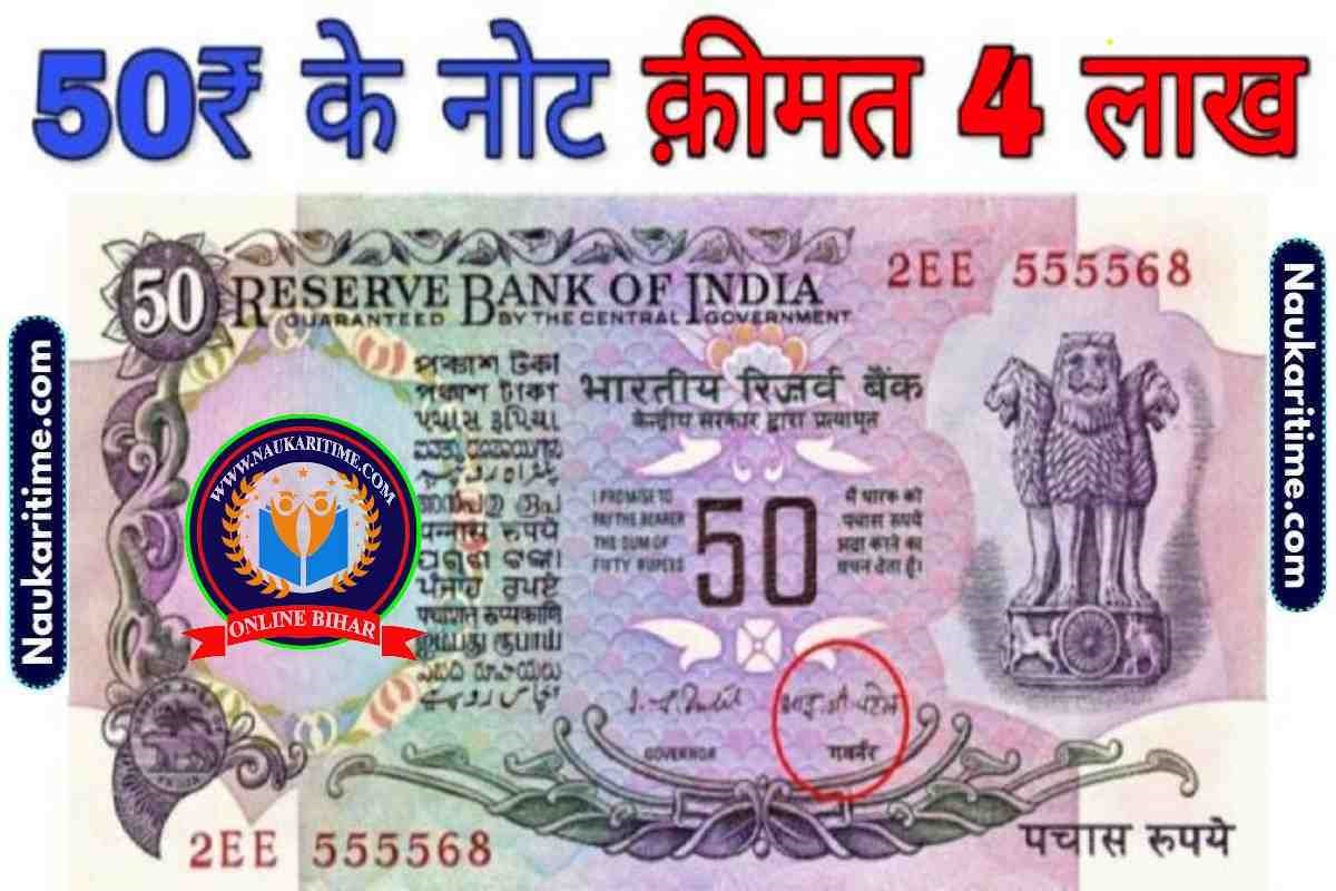 बिना हाथ पैर हिलाये लाखो का मालिक बना देगा 50 रुपये का पुराना नोट