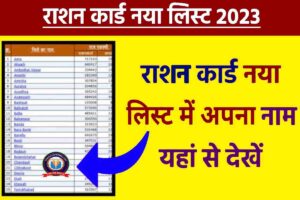 Ration Card New List Release 2023