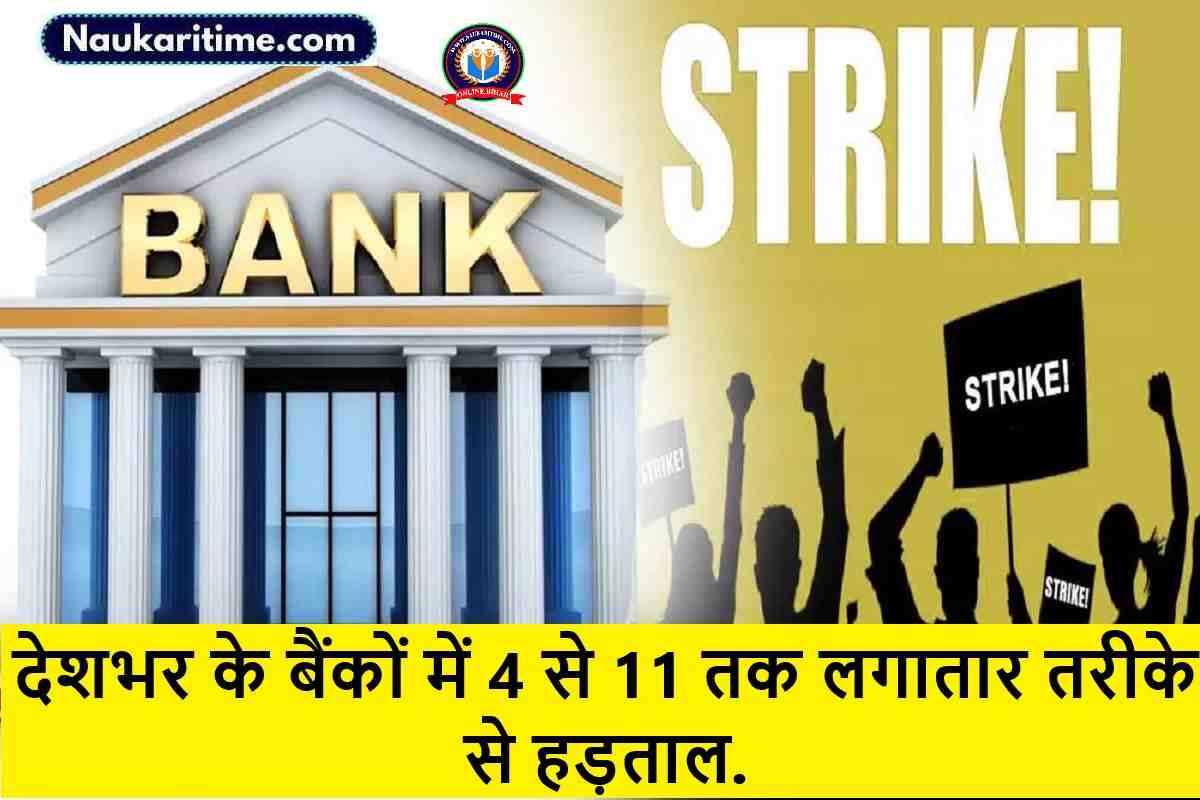 Bank Strike : देशभर के बैंकों में 4 से 11 तक लगातार तरीके से हड़ताल.