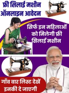 Free Silai Machine Yojana Apply 2023: इन महिलाओं को दी जाएगी फ्री सिलाई मशीन, आवेदन शुरू