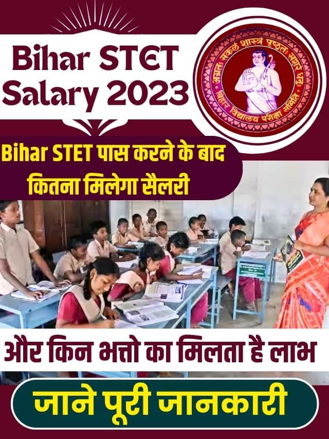 Bihar STET Salary 2023: Bihar STET पास करने के बाद कितनी मिलती है सैलरी और किन भत्तों का मिलता है लाभ?