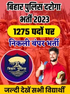 Bihar Police SI Vacancy 2023: बिहार पुलिस SI के 1275 पदों पर भर्ती के लिए जल्द शुरू होगी आवेदन