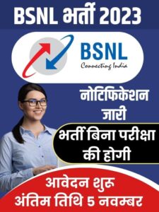 BSNL Vacancy 2023: बीएसएनल में इंटरव्यू के आधार पर निकली बंपर भर्ती, आवेदन शुरू