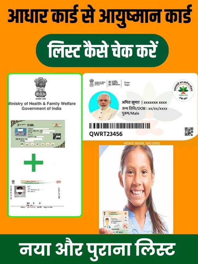 NEW AYUSHMAN CARD LIST 2023: आधार कार्ड से आयुष्मान कार्ड की लिस्ट कैसे चेक करें, अब सिर्फ आधार कार्ड से बनेगा नया आयुष्मान कार्ड