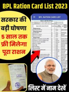 BPL Ration Card List 2023: सिर्फ इन लोगो को मिलेगा फ्री राशन, यहाँ से नई लिस्ट में चेक करें