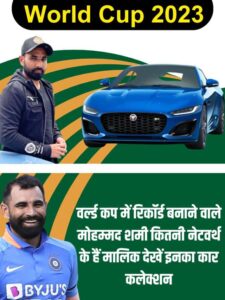 World Cup 2023 : वर्ल्ड कप में रिकॉर्ड बनाने वाले मोहम्मद शमी कितनी नेटवर्थ के हैं मालिक, देखें इनका कार कलेक्शन