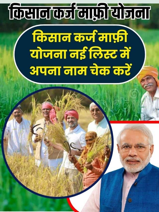 Kisan Karj Mafi Yojana 2023: सभी किसानों का कर्ज हुआ माफ़, नई लिस्ट में अपना नाम चेक करें