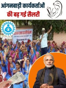 Anganwadi Workers Salary : आंगनबाड़ी कार्यकर्ताओं की बढ़ गई सैलरी