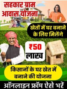 Farm Home Loan Apply 2023: किसानों को खेत में मकान बनाने के लिए मिलेगा 50 लाख का लोन, ऐसे करें आवेदन