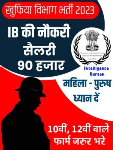 IB Vacancy 2023: खुफिया विभाग मे बंपर भर्ती सैलरी 90 हजार 10वीं, 12वीं वाले फार्म जरुर भरे